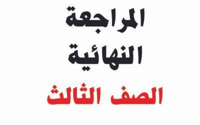 كورس شهر 6 (المراجعة+ليالي الامتحان) – الصف الثالث – أونلاين وسنتر