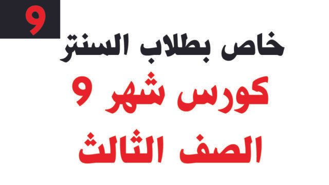 كورس شهر 9 – الصف الثالث – خاص بطلاب السنتر