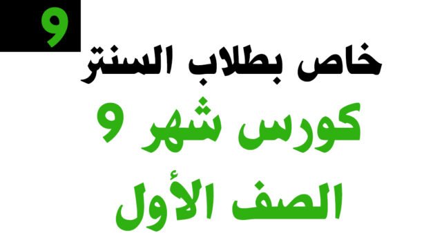 كورس شهر 9– الصف الأول – خاص بطلاب السنتر