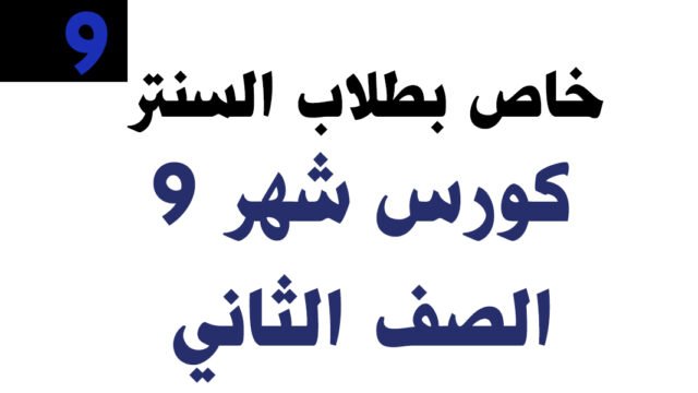 كورس شهر 9– الصف الثاني (عام) – خاص بطلاب السنتر