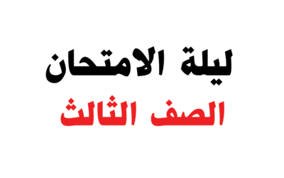 كورس ليالي الامتحان – الصف الثالث – لطلاب السنتر والأونلاين