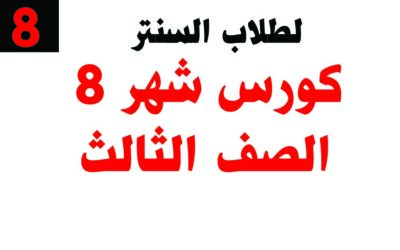 كورس شهر 8 – الصف الثالث – خاص بطلاب السنتر