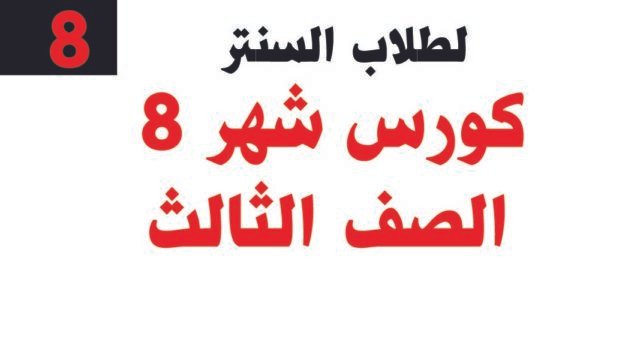 كورس شهر 8 – الصف الثالث – خاص بطلاب السنتر