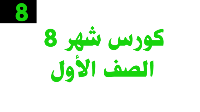 كورس شهر 8 – الصف الأول– أونلاين
