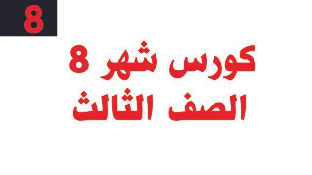 كورس شهر 8 – الصف الثالث – أونلاين