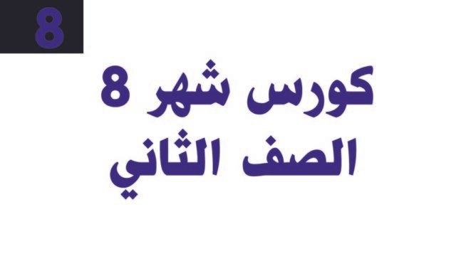 كورس شهر 8– الصف الثاني – خاص بطلاب السنتر