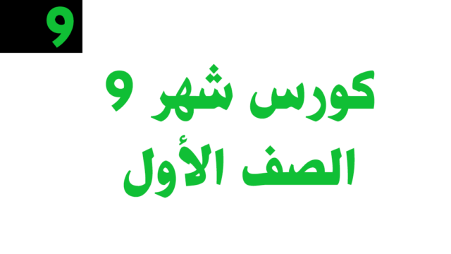 كورس شهر 9 – الصف الأول– أونلاين