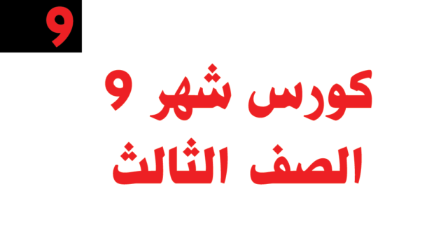 كورس شهر 9 – الصف الثالث – أونلاين