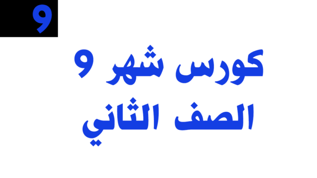 كورس شهر 9 – الصف الثاني (عام) – أونلاين