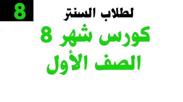 كورس شهر 8 – الصف الأول – خاص بطلاب السنتر