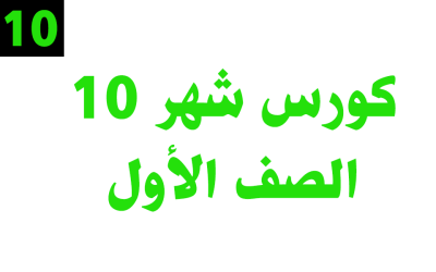 كورس شهر 10 – الصف الأول– أونلاين
