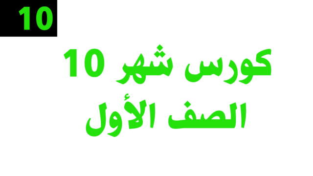 كورس شهر 10 – الصف الأول– أونلاين