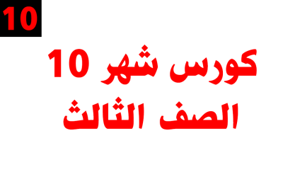كورس شهر 10 – الصف الثالث – أونلاين