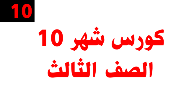 كورس شهر 10 – الصف الثالث – أونلاين
