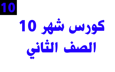 كورس شهر 10 – الصف الثاني – أونلاين