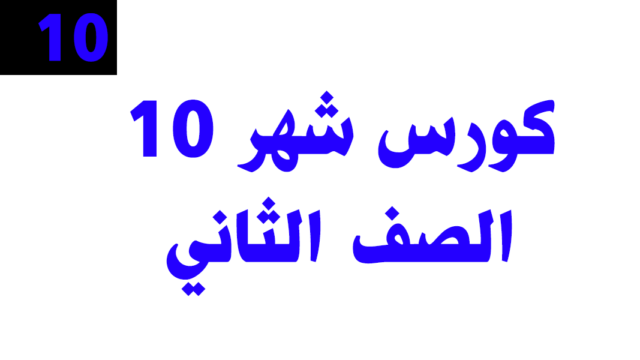 كورس شهر 10 – الصف الثاني (عام) – أونلاين