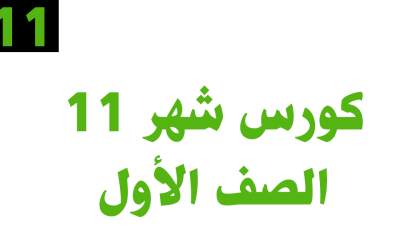 كورس شهر 11 – الصف الأول– أونلاين
