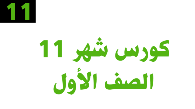 كورس شهر 11 – الصف الأول– أونلاين