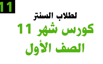 كورس شهر 11 – الصف الأول – خاص بطلاب السنتر