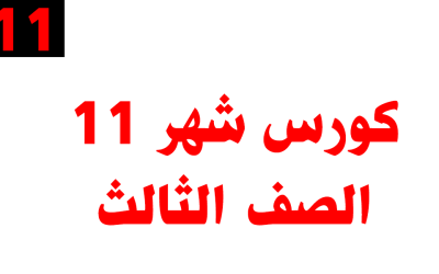 كورس شهر 11 – الصف الثالث – أونلاين