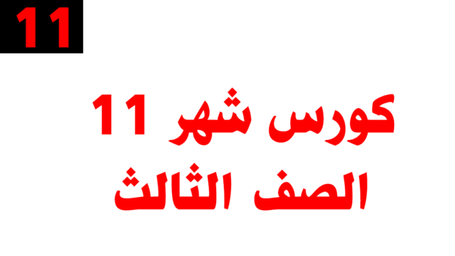 كورس شهر 11 – الصف الثالث – أونلاين