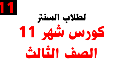 كورس شهر 11 – الصف الثالث – خاص بطلاب السنتر
