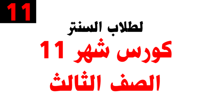 كورس شهر 11 – الصف الثالث – خاص بطلاب السنتر