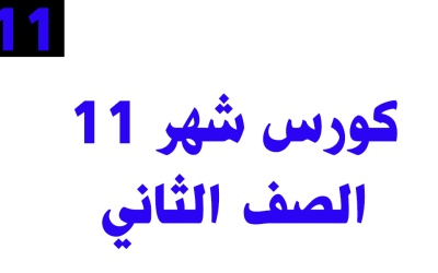 كورس شهر 11 – الصف الثاني – أونلاين