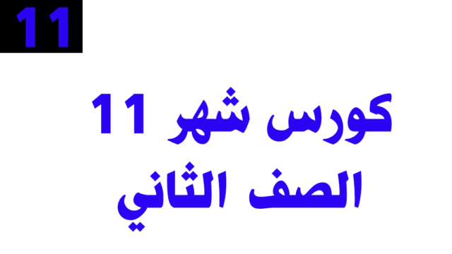كورس شهر 11 – الصف الثاني (عام) – أونلاين