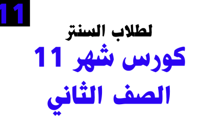 كورس شهر 11– الصف الثاني – خاص بطلاب السنتر