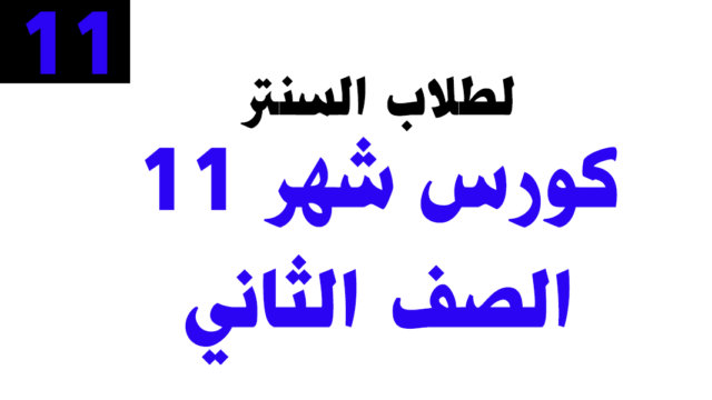 كورس شهر 11– الصف الثاني (عام) – خاص بطلاب السنتر