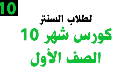 كورس شهر 10 – الصف الأول – خاص بطلاب السنتر