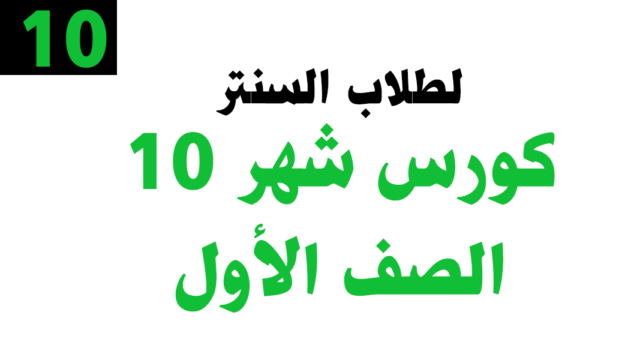 كورس شهر 10– الصف الأول – خاص بطلاب السنتر