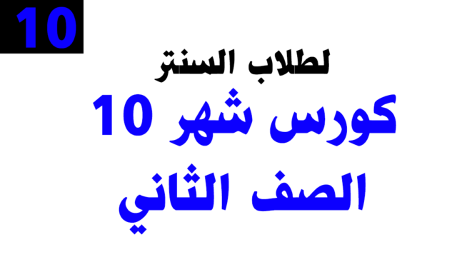 كورس شهر 10– الصف الثاني (عام) – خاص بطلاب السنتر