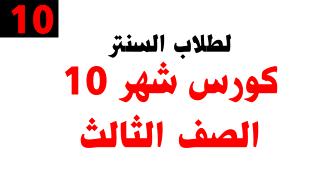 كورس شهر 10 – الصف الثالث – خاص بطلاب السنتر