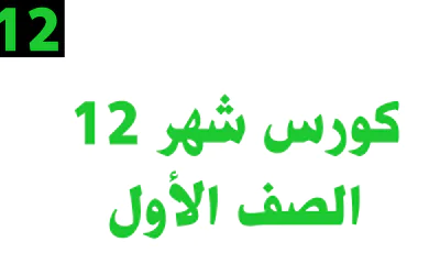 كورس شهر 12 – الصف الأول– أونلاين