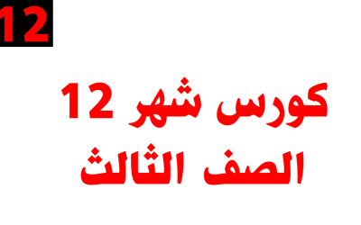 كورس شهر 12 – الصف الثالث – أونلاين