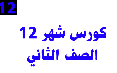 كورس شهر 12 – الصف الثاني – أونلاين