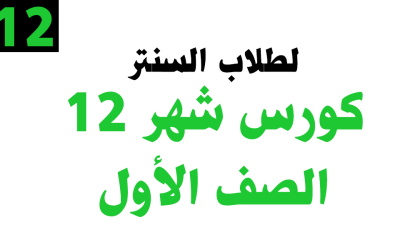 كورس شهر 12 – الصف الأول – خاص بطلاب السنتر