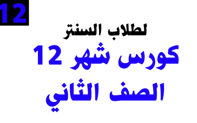 كورس شهر 12– الصف الثاني – خاص بطلاب السنتر