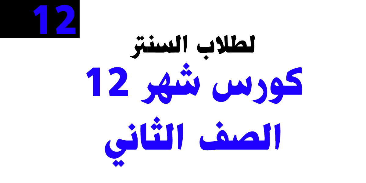 كورس شهر 12– الصف الثاني – خاص بطلاب السنتر