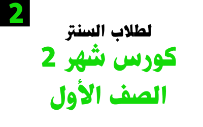 كورس شهر 2 – الصف الأول – خاص بطلاب السنتر