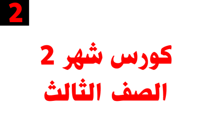 كورس شهر 2 – الصف الثالث – أونلاين