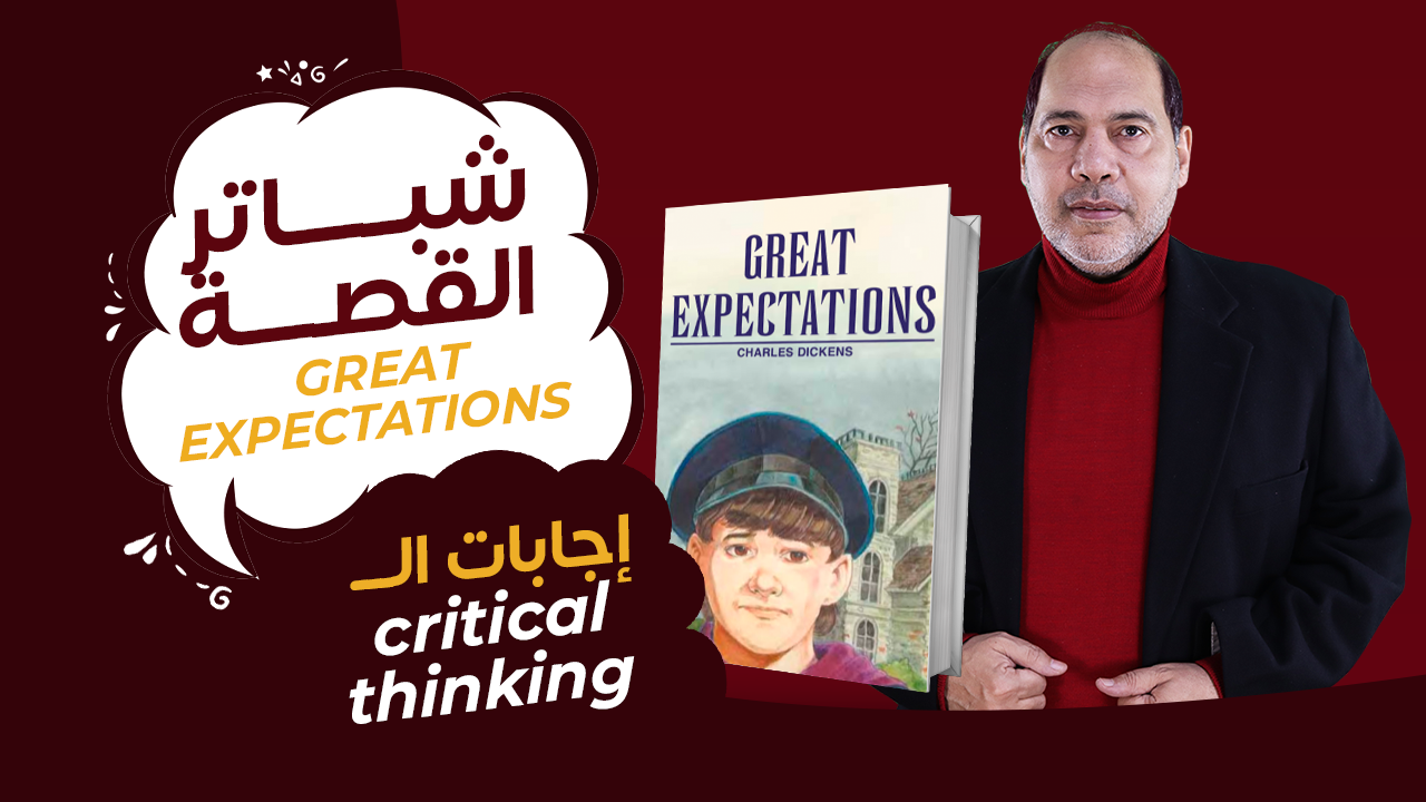 كورس قصة Great Expectations – الصف الثالث أونلاين