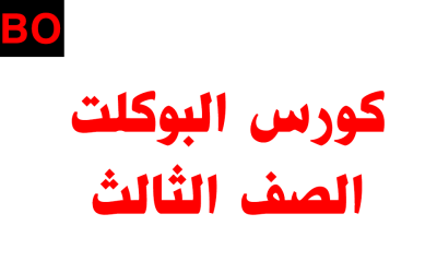 كورس امتحانات البوكلت – الصف الثالث – أونلاين