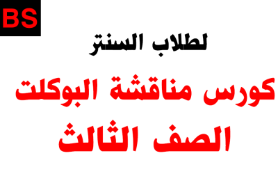 كورس مناقشة امتحانات البوكلت – الصف الثالث – خاص بطلاب السنتر