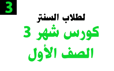 كورس شهر 3 – الصف الأول – خاص بطلاب السنتر