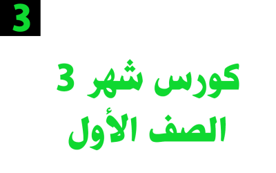 كورس شهر 3 – الصف الأول– أونلاين
