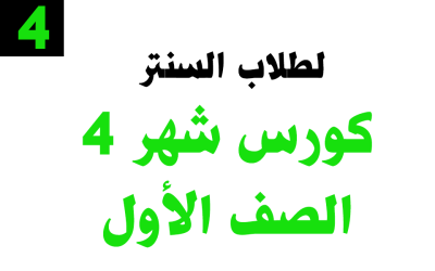 كورس شهر 4 – الصف الأول – خاص بطلاب السنتر