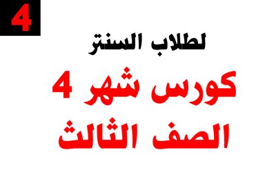 كورس شهر 4 – الصف الثالث – خاص بطلاب السنتر